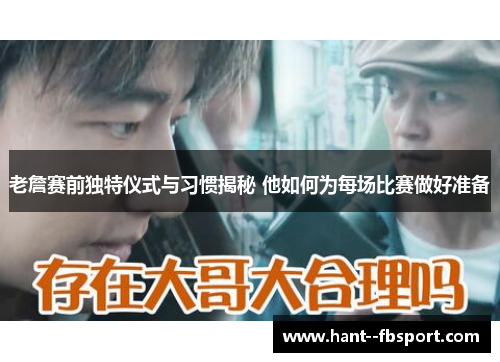 老詹赛前独特仪式与习惯揭秘 他如何为每场比赛做好准备
