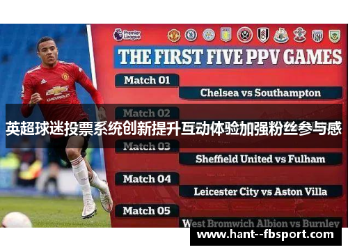 英超球迷投票系统创新提升互动体验加强粉丝参与感
