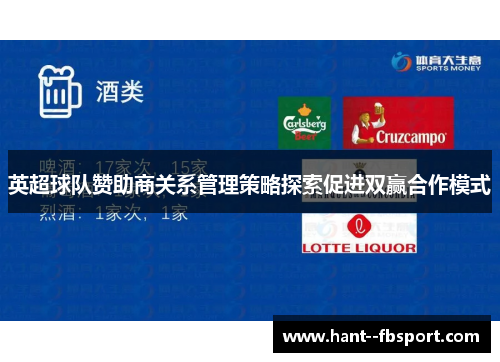 英超球队赞助商关系管理策略探索促进双赢合作模式