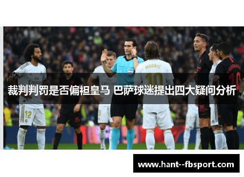 裁判判罚是否偏袒皇马 巴萨球迷提出四大疑问分析