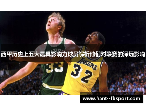 西甲历史上五大最具影响力球员解析他们对联赛的深远影响