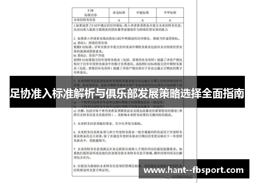 足协准入标准解析与俱乐部发展策略选择全面指南