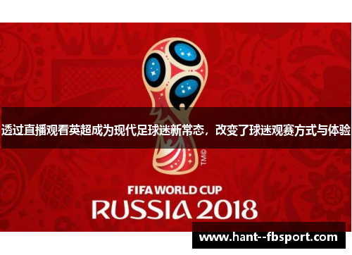 透过直播观看英超成为现代足球迷新常态，改变了球迷观赛方式与体验