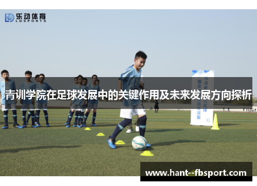 青训学院在足球发展中的关键作用及未来发展方向探析