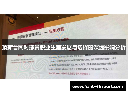顶薪合同对球员职业生涯发展与选择的深远影响分析