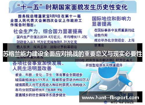 苏格兰能力建设全面应对挑战的重要意义与现实必要性
