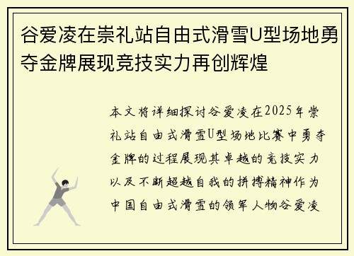 谷爱凌在崇礼站自由式滑雪U型场地勇夺金牌展现竞技实力再创辉煌