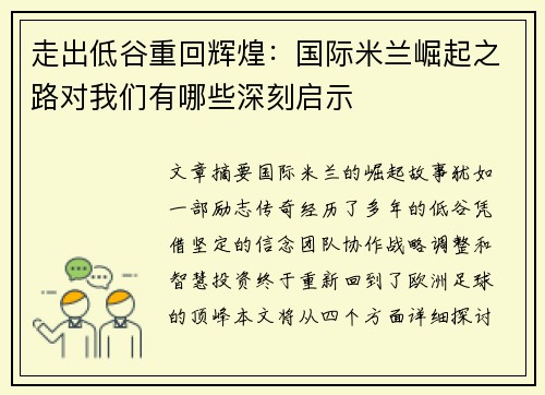 走出低谷重回辉煌：国际米兰崛起之路对我们有哪些深刻启示