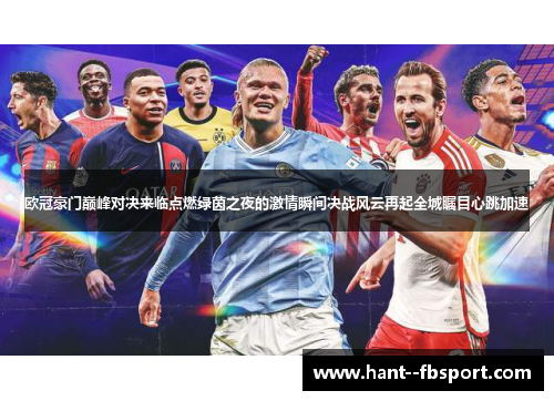 欧冠豪门巅峰对决来临点燃绿茵之夜的激情瞬间决战风云再起全城瞩目心跳加速