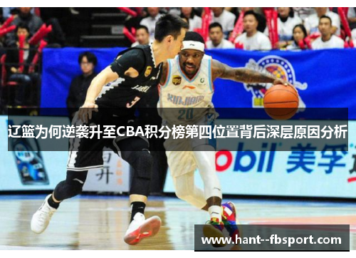 辽篮为何逆袭升至CBA积分榜第四位置背后深层原因分析 辽篮为何逆袭升至CBA积分榜第四位置背后深层原因分析