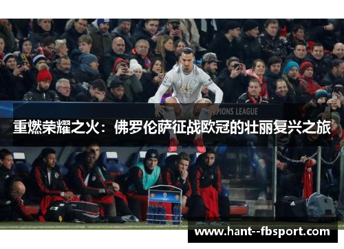 重燃荣耀之火：佛罗伦萨征战欧冠的壮丽复兴之旅