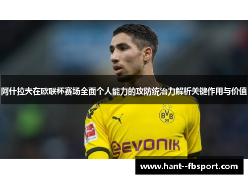 阿什拉夫在欧联杯赛场全面个人能力的攻防统治力解析关键作用与价值