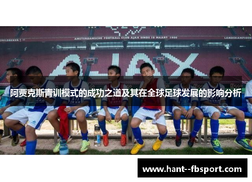 阿贾克斯青训模式的成功之道及其在全球足球发展的影响分析