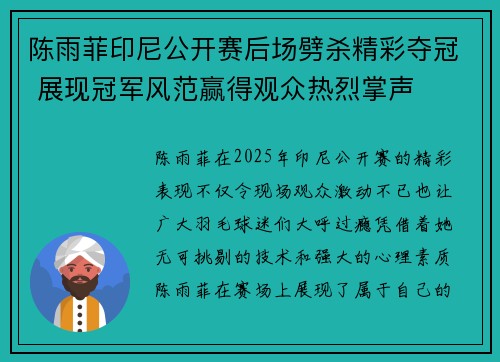 陈雨菲印尼公开赛后场劈杀精彩夺冠 展现冠军风范赢得观众热烈掌声