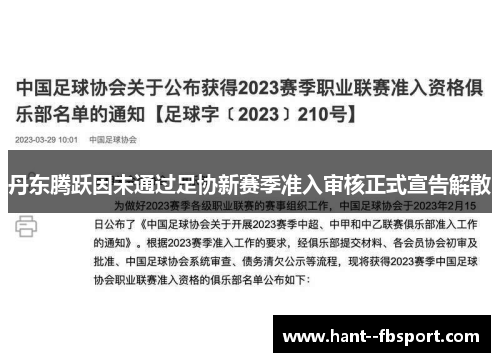 丹东腾跃因未通过足协新赛季准入审核正式宣告解散 丹东腾跃因未通过足协新赛季准入审核正式宣告解散