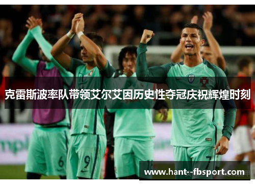 克雷斯波率队带领艾尔艾因历史性夺冠庆祝辉煌时刻 克雷斯波率队带领艾尔艾因历史性夺冠庆祝辉煌时刻