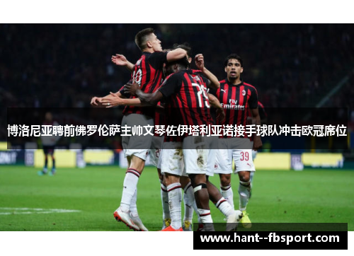 博洛尼亚聘前佛罗伦萨主帅文琴佐伊塔利亚诺接手球队冲击欧冠席位 博洛尼亚聘前佛罗伦萨主帅文琴佐伊塔利亚诺接手球队冲击欧冠席位