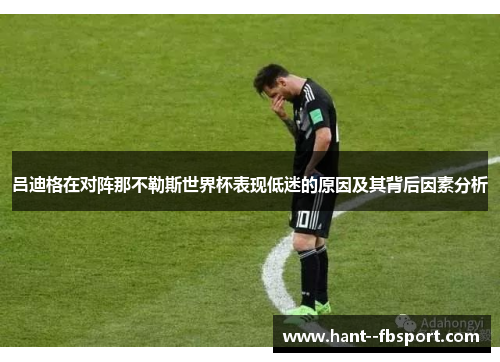 吕迪格在对阵那不勒斯世界杯表现低迷的原因及其背后因素分析 吕迪格在对阵那不勒斯世界杯表现低迷的原因及其背后因素分析
