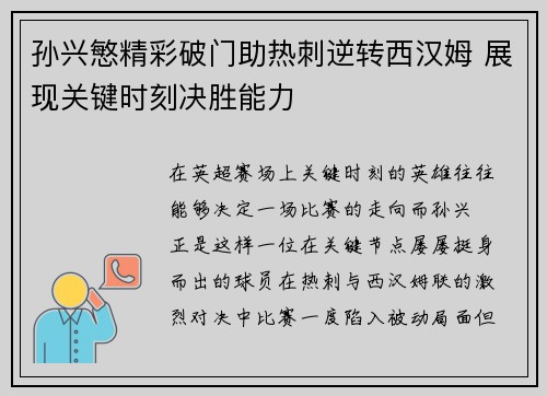 孙兴慜精彩破门助热刺逆转西汉姆 展现关键时刻决胜能力