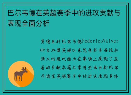 巴尔韦德在英超赛季中的进攻贡献与表现全面分析
