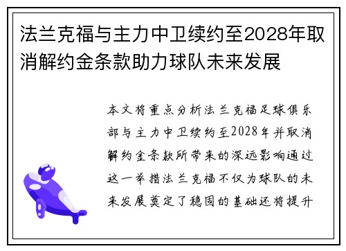 法兰克福与主力中卫续约至2028年取消解约金条款助力球队未来发展
