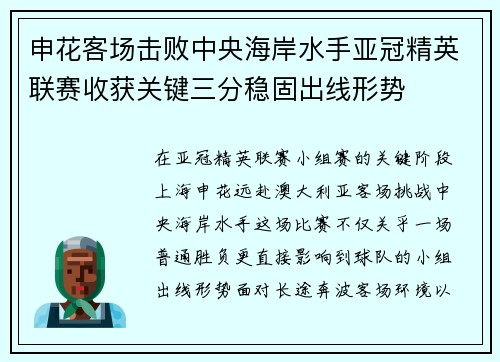申花客场击败中央海岸水手亚冠精英联赛收获关键三分稳固出线形势