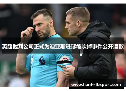 英超裁判公司正式为迪亚斯进球被吹掉事件公开道歉