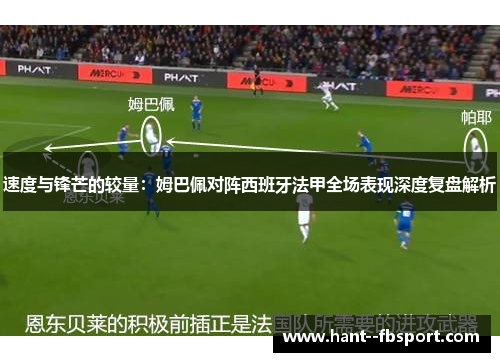 速度与锋芒的较量：姆巴佩对阵西班牙法甲全场表现深度复盘解析
