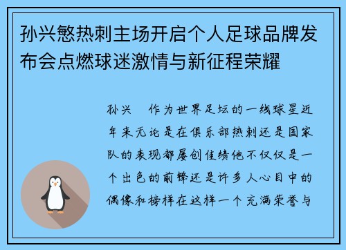 孙兴慜热刺主场开启个人足球品牌发布会点燃球迷激情与新征程荣耀 孙兴慜热刺主场开启个人足球品牌发布会点燃球迷激情与新征程荣耀