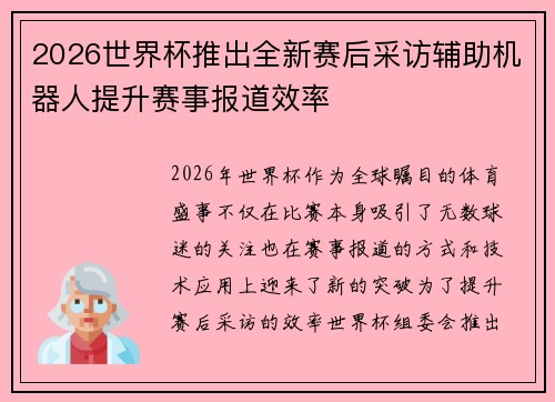 2026世界杯推出全新赛后采访辅助机器人提升赛事报道效率