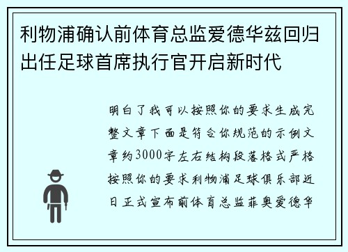 利物浦确认前体育总监爱德华兹回归出任足球首席执行官开启新时代 利物浦确认前体育总监爱德华兹回归出任足球首席执行官开启新时代