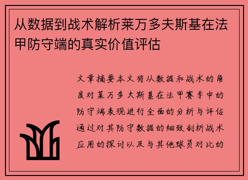 从数据到战术解析莱万多夫斯基在法甲防守端的真实价值评估 从数据到战术解析莱万多夫斯基在法甲防守端的真实价值评估