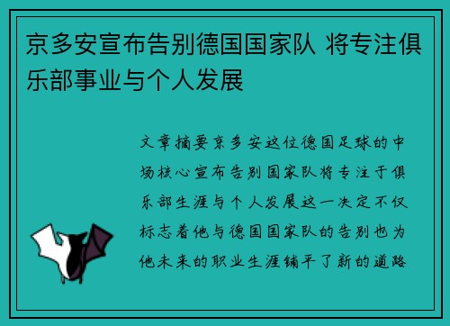 京多安宣布告别德国国家队 将专注俱乐部事业与个人发展
