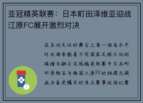亚冠精英联赛:日本町田泽维亚迎战江原FC展开激烈对决 亚冠精英联赛:日本町田泽维亚迎战江原FC展开激烈对决