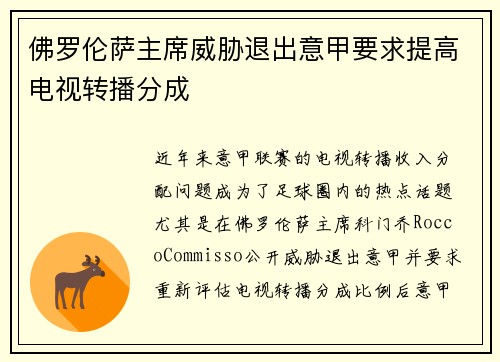 佛罗伦萨主席威胁退出意甲要求提高电视转播分成 佛罗伦萨主席威胁退出意甲要求提高电视转播分成