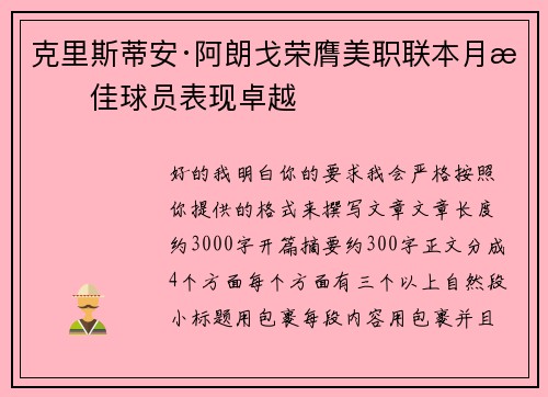 克里斯蒂安·阿朗戈荣膺美职联本月最佳球员表现卓越