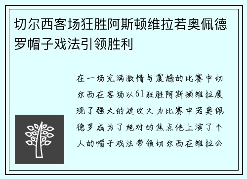 切尔西客场狂胜阿斯顿维拉若奥佩德罗帽子戏法引领胜利 切尔西客场狂胜阿斯顿维拉若奥佩德罗帽子戏法引领胜利