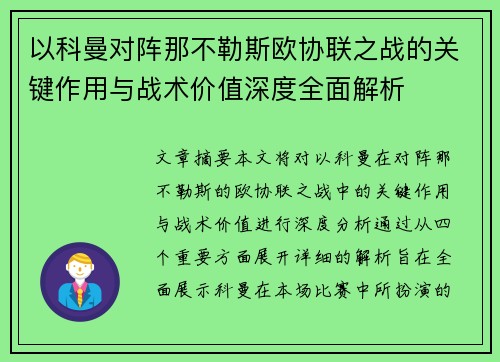 以科曼对阵那不勒斯欧协联之战的关键作用与战术价值深度全面解析 以科曼对阵那不勒斯欧协联之战的关键作用与战术价值深度全面解析