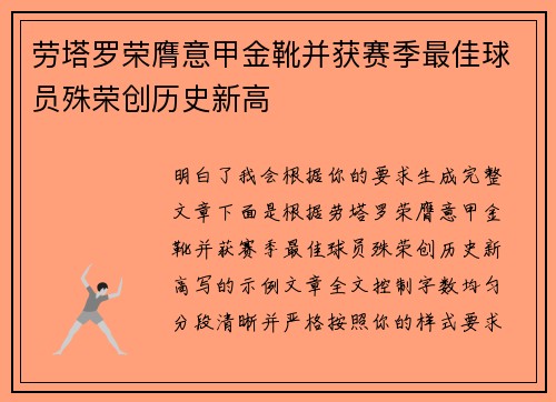 劳塔罗荣膺意甲金靴并获赛季最佳球员殊荣创历史新高 劳塔罗荣膺意甲金靴并获赛季最佳球员殊荣创历史新高