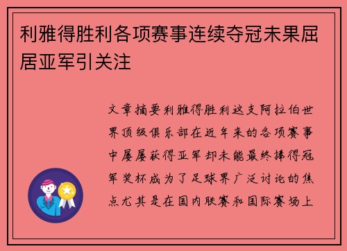 利雅得胜利各项赛事连续夺冠未果屈居亚军引关注