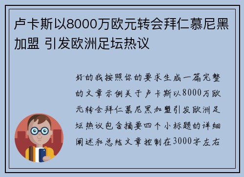 卢卡斯以8000万欧元转会拜仁慕尼黑加盟 引发欧洲足坛热议 卢卡斯以8000万欧元转会拜仁慕尼黑加盟 引发欧洲足坛热议