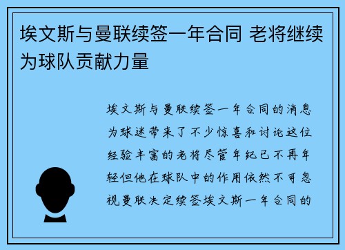 埃文斯与曼联续签一年合同 老将继续为球队贡献力量 埃文斯与曼联续签一年合同 老将继续为球队贡献力量