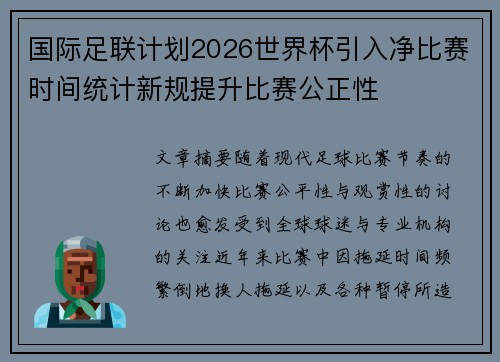国际足联计划2026世界杯引入净比赛时间统计新规提升比赛公正性 国际足联计划2026世界杯引入净比赛时间统计新规提升比赛公正性