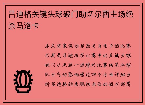 吕迪格关键头球破门助切尔西主场绝杀马洛卡 吕迪格关键头球破门助切尔西主场绝杀马洛卡