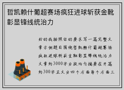 哲凯赖什葡超赛场疯狂进球斩获金靴彰显锋线统治力
