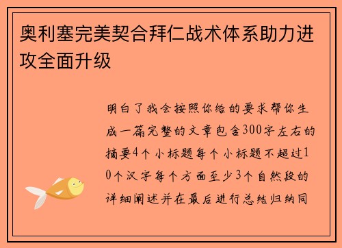 奥利塞完美契合拜仁战术体系助力进攻全面升级 奥利塞完美契合拜仁战术体系助力进攻全面升级