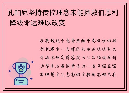 孔帕尼坚持传控理念未能拯救伯恩利 降级命运难以改变 孔帕尼坚持传控理念未能拯救伯恩利 降级命运难以改变