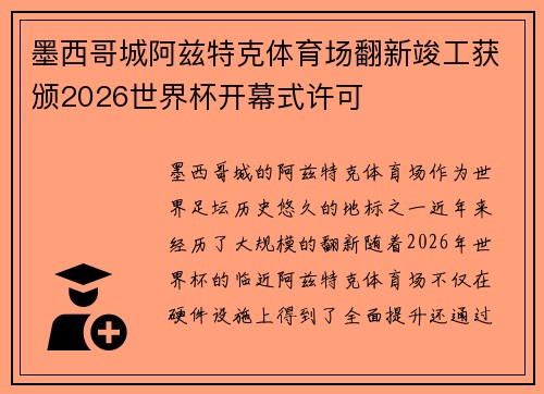 墨西哥城阿兹特克体育场翻新竣工获颁2026世界杯开幕式许可