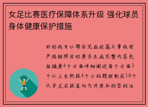 女足比赛医疗保障体系升级 强化球员身体健康保护措施 女足比赛医疗保障体系升级 强化球员身体健康保护措施