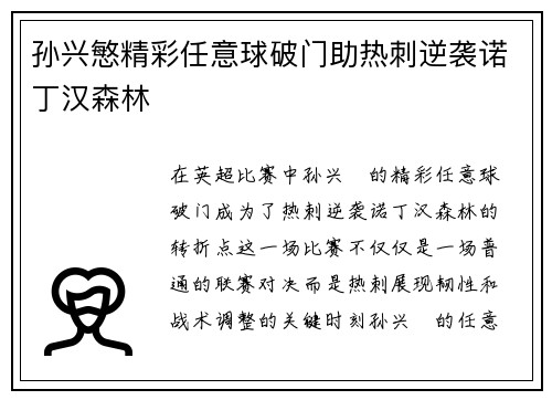 孙兴慜精彩任意球破门助热刺逆袭诺丁汉森林 孙兴慜精彩任意球破门助热刺逆袭诺丁汉森林